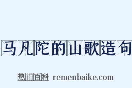 马凡陀的山歌造句是什么意思的图片
